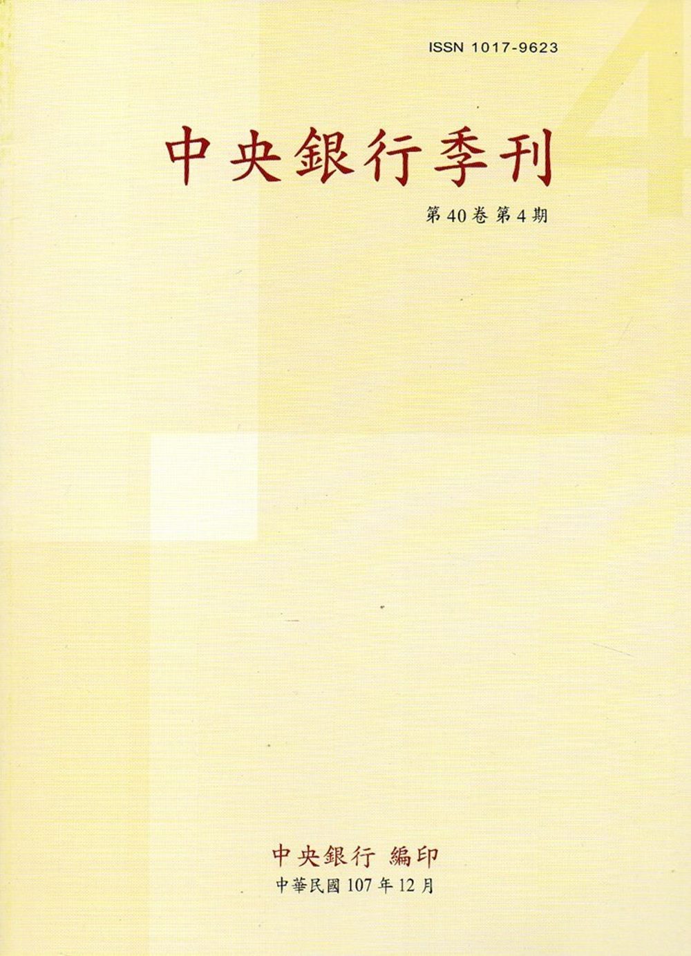 中央銀行季刊40卷4期(107.12)