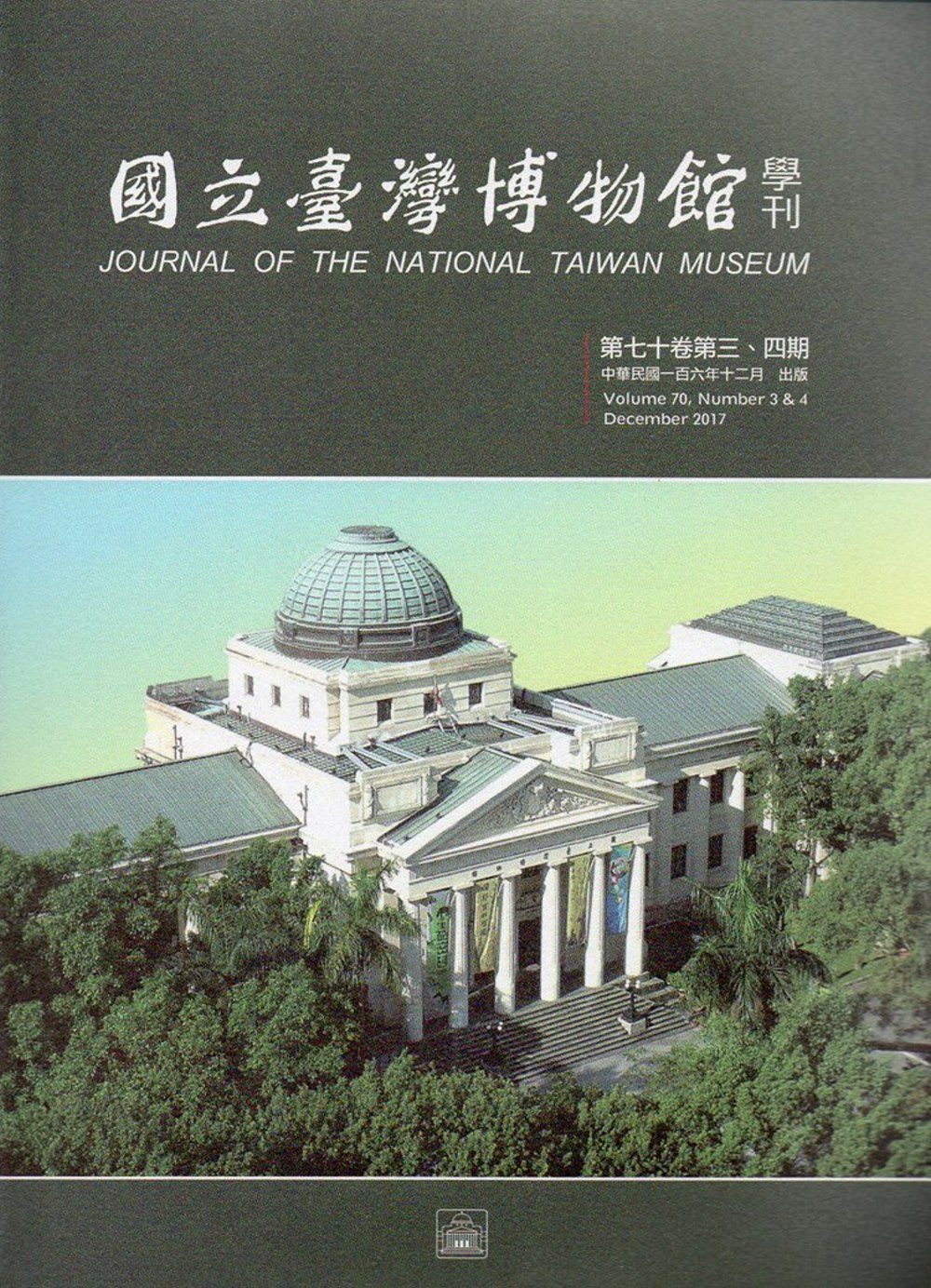 國立臺灣博物館學刊第70卷3、4期106/12