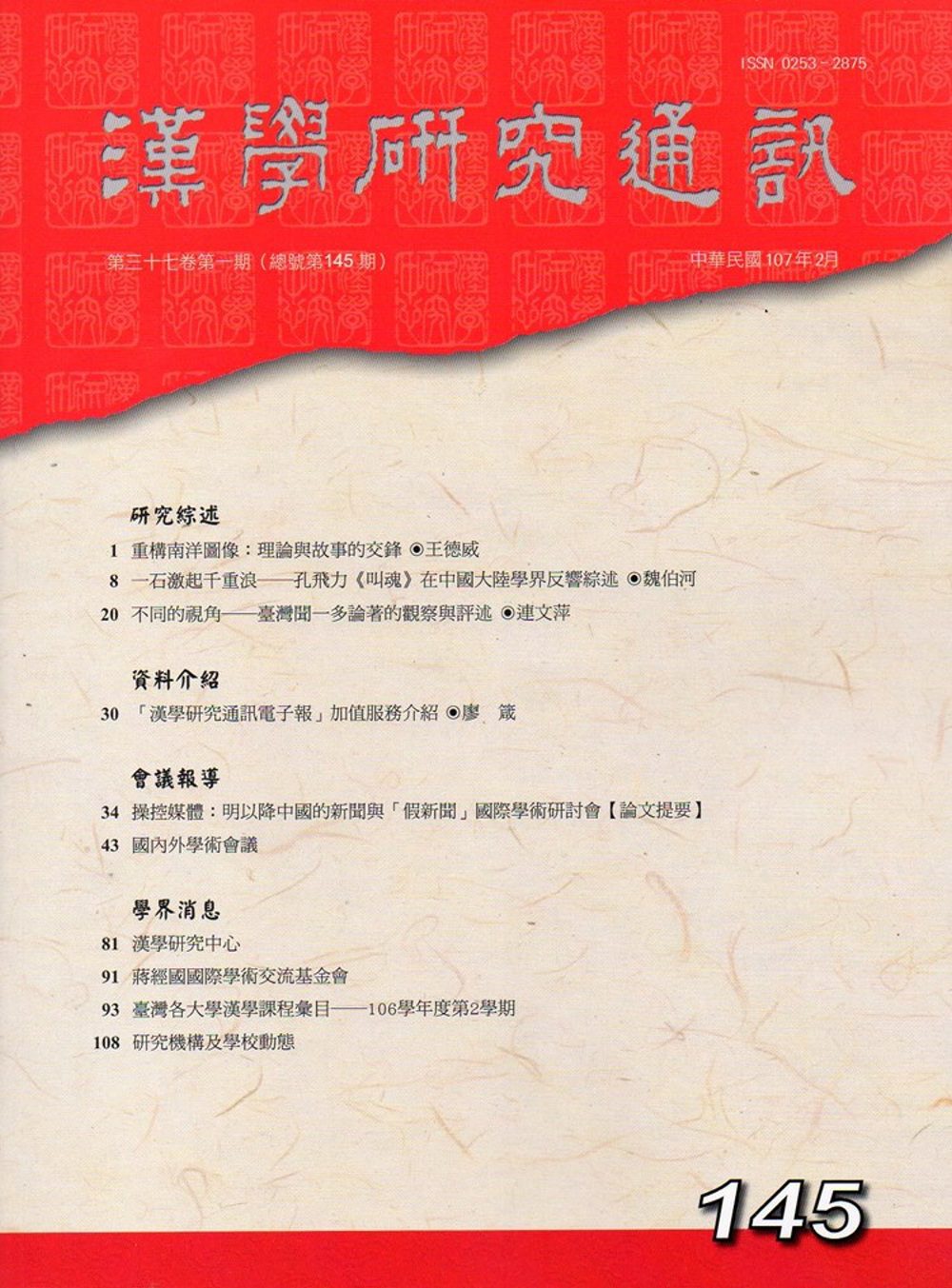 漢學研究通訊37卷1期NO.145(107/02)