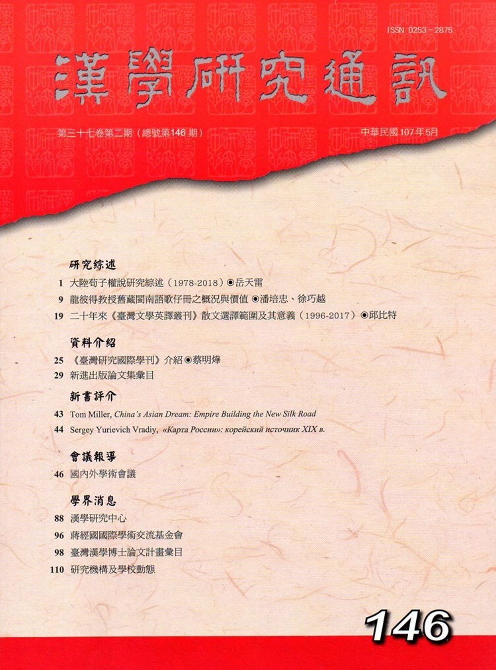 漢學研究通訊37卷2期NO.146(107/05)
