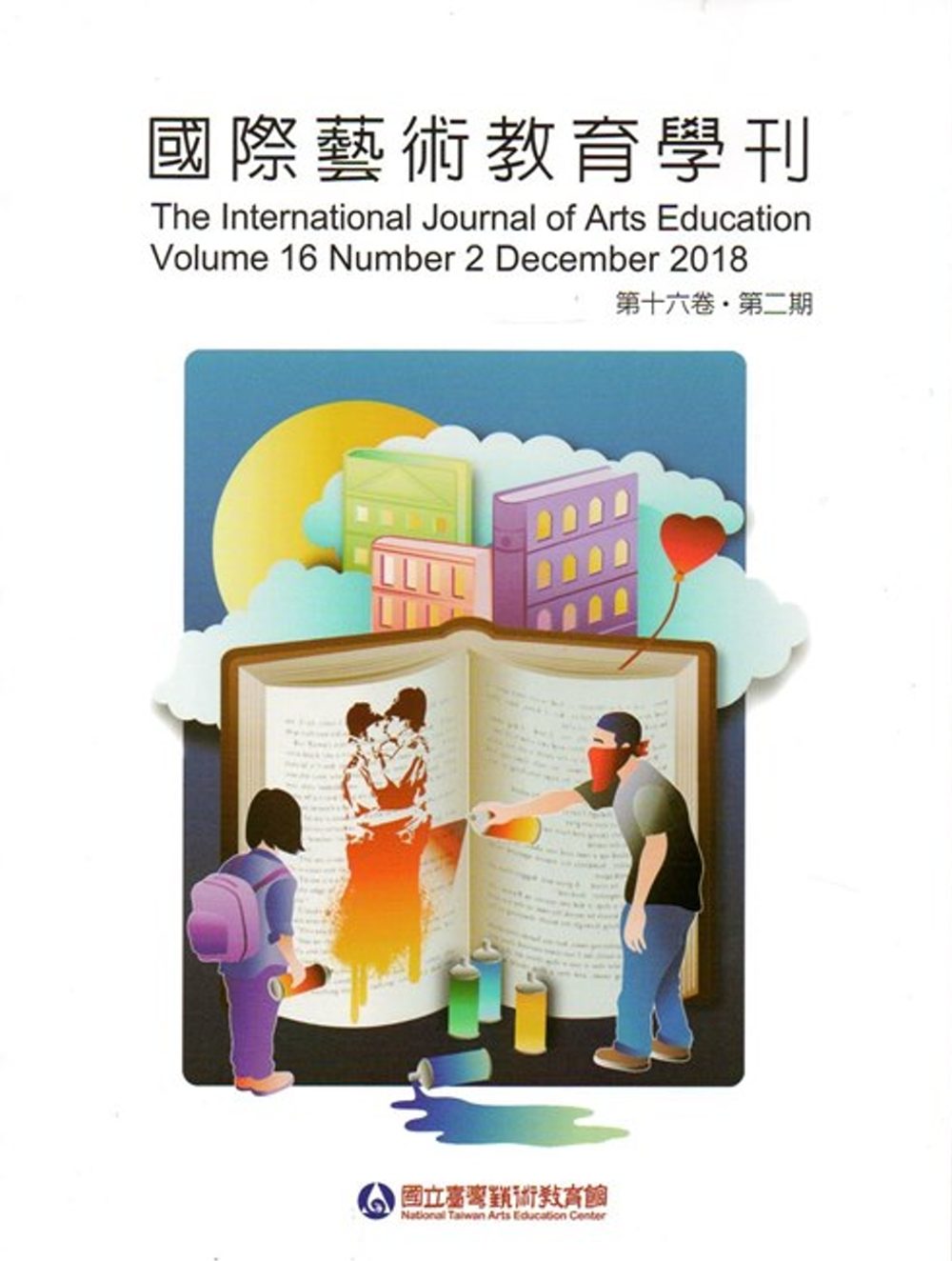 國際藝術教育學刊第16卷2期(2018/12)半年刊