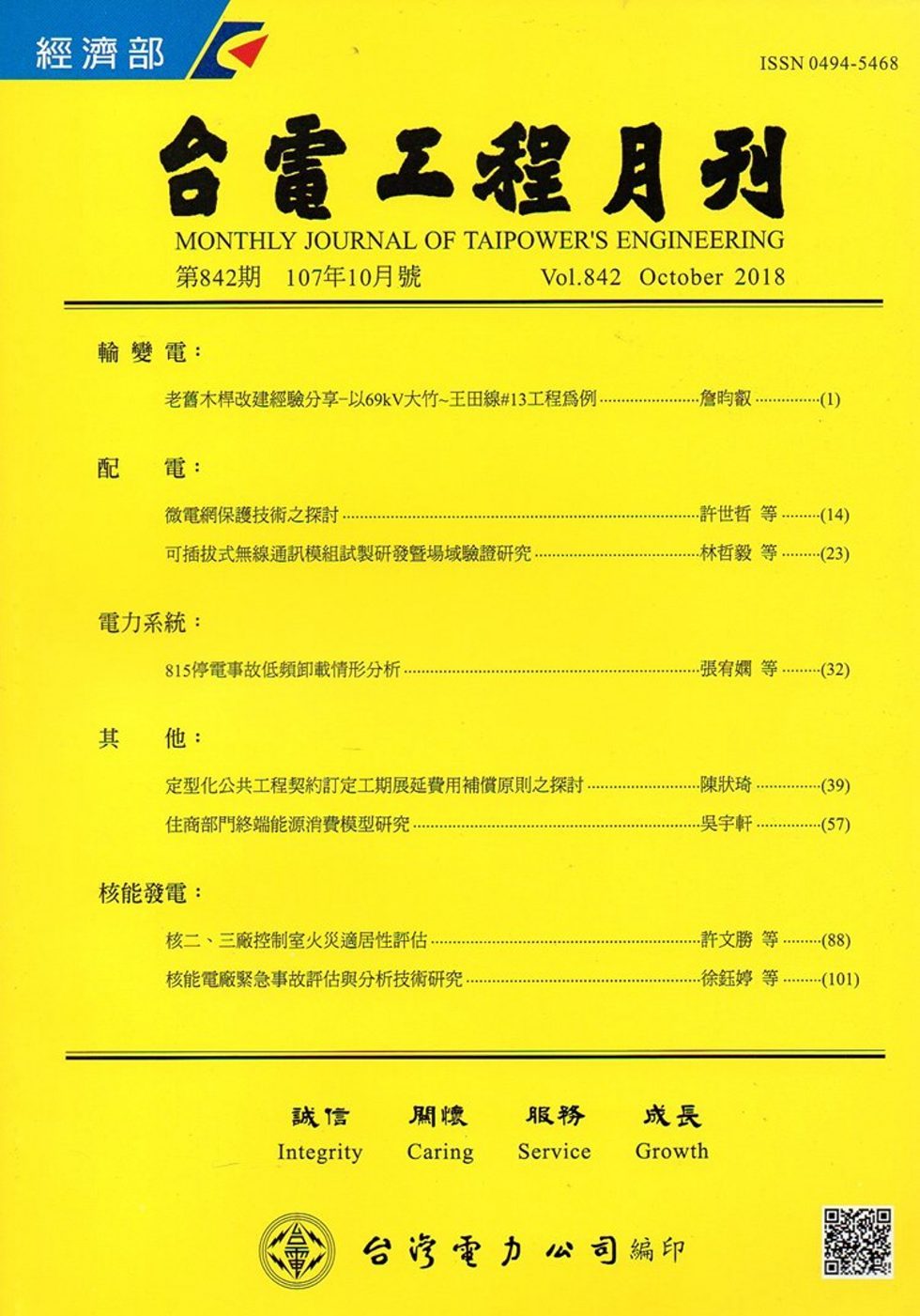 台電工程月刊第842期107/10