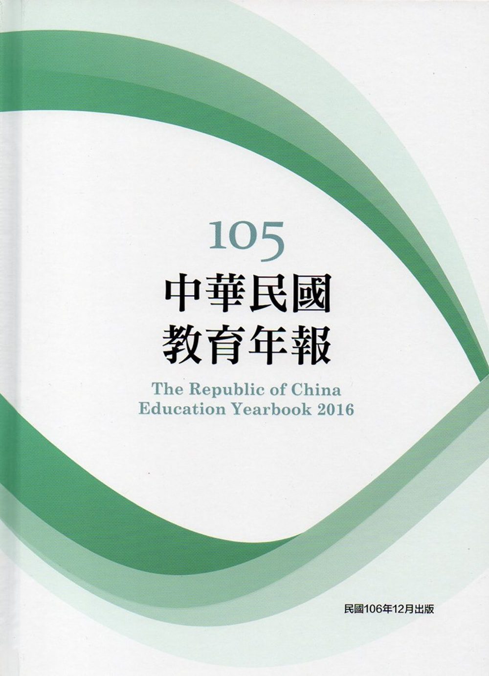 中華民國教育年報105年(附光碟)