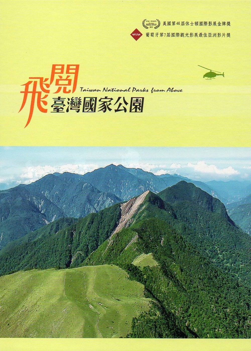 飛閱臺灣國家公園(第三版)
