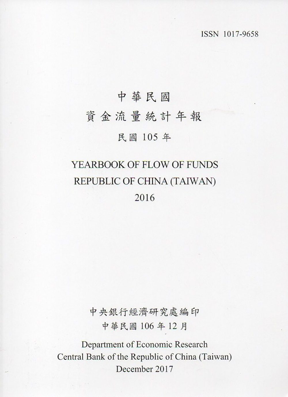 中華民國資金流量統計年報106年12月(民國105年)