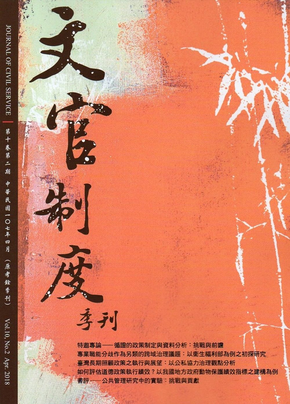 文官制度季刊第10卷2期（107/04）