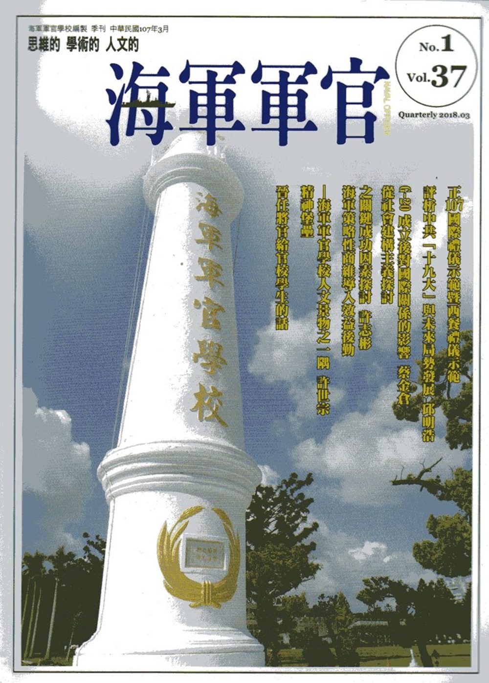 海軍軍官季刊第37卷1期(2018.03)