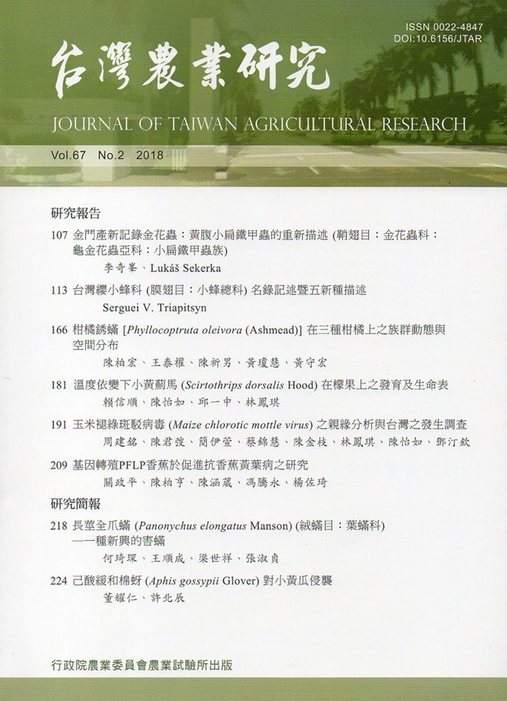 台灣農業研究季刊第67卷2期(107/06)