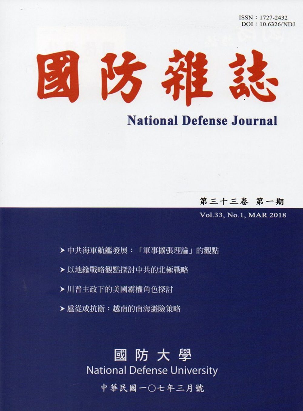 國防雜誌季刊第33卷第1期(2018.03)