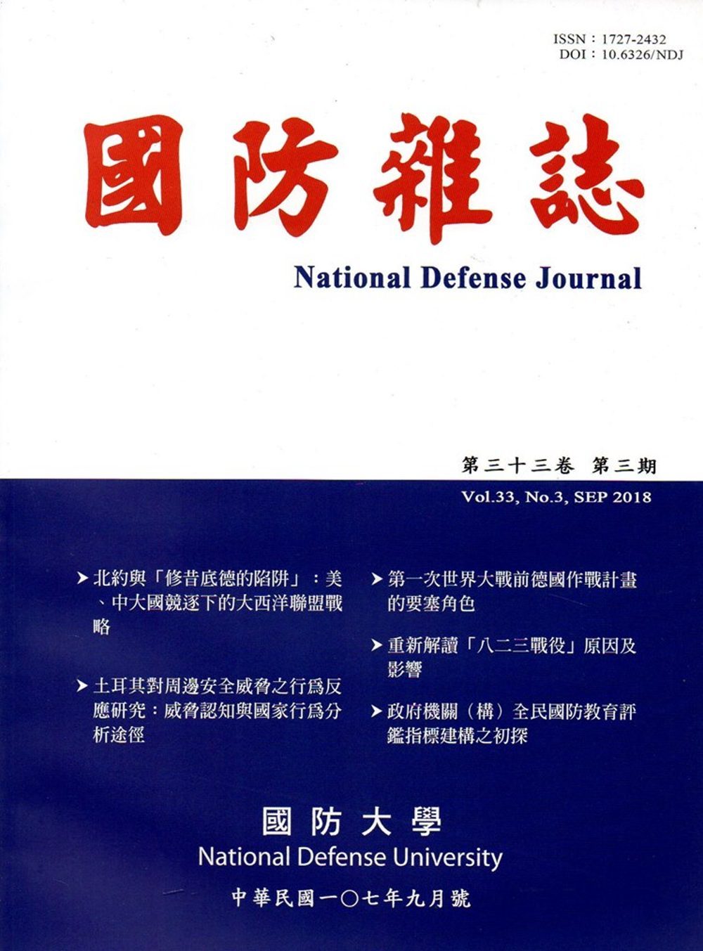 國防雜誌季刊第33卷第3期(2018.09)