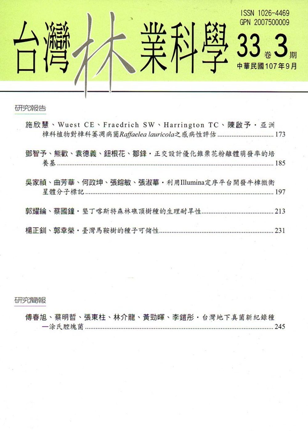 台灣林業科學33卷3期(107.09)