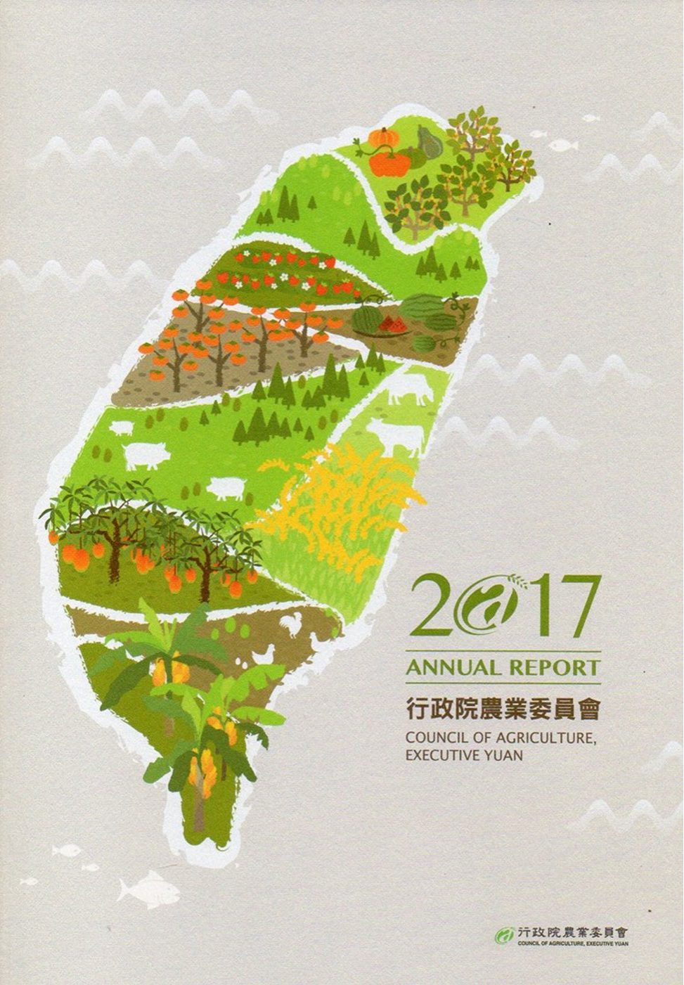 行政院農業委員會2017年年報