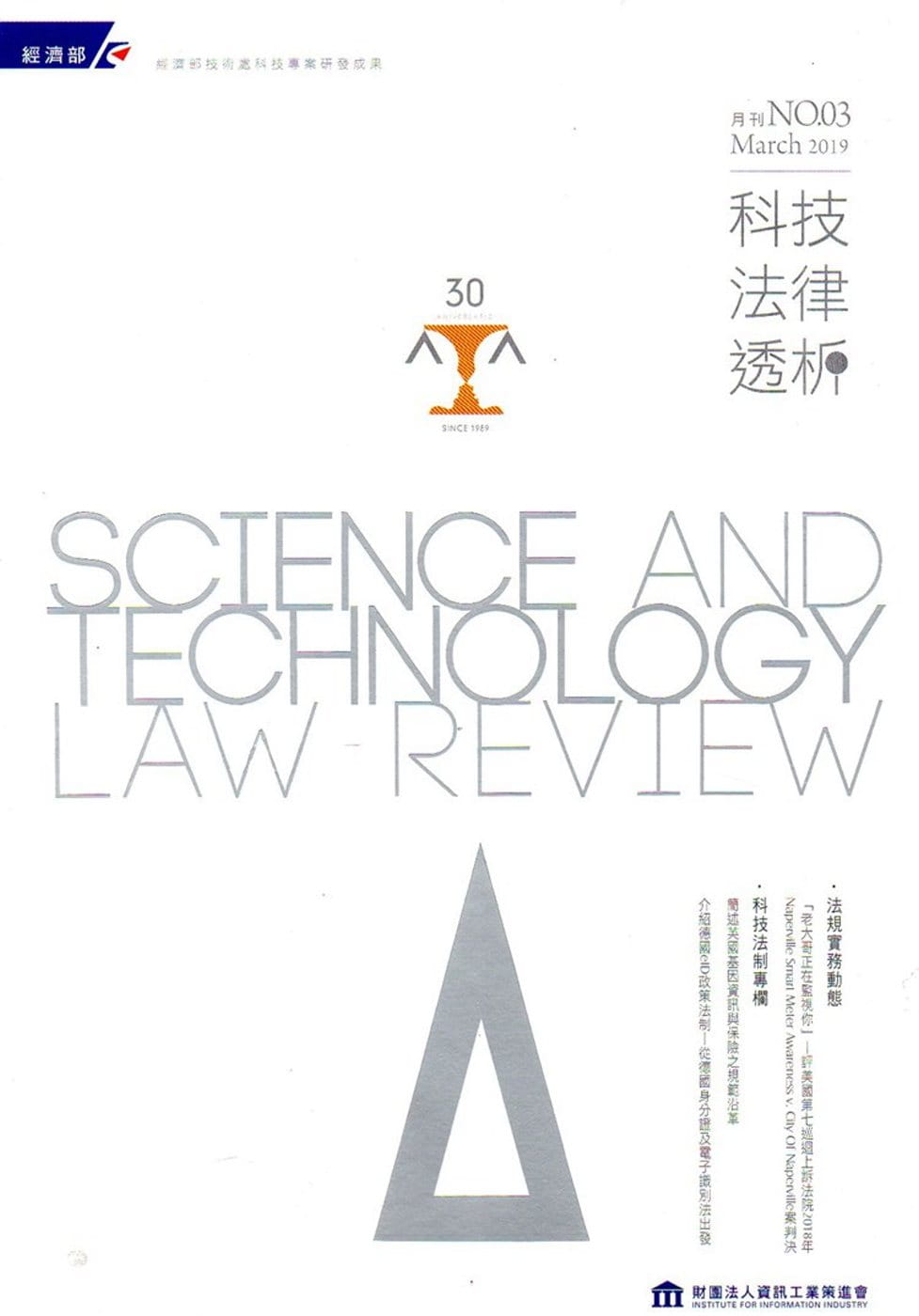 科技法律透析月刊第31卷第03期