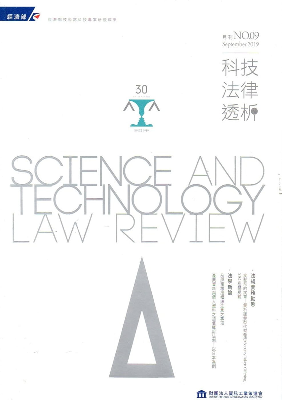 科技法律透析月刊第31卷第09期