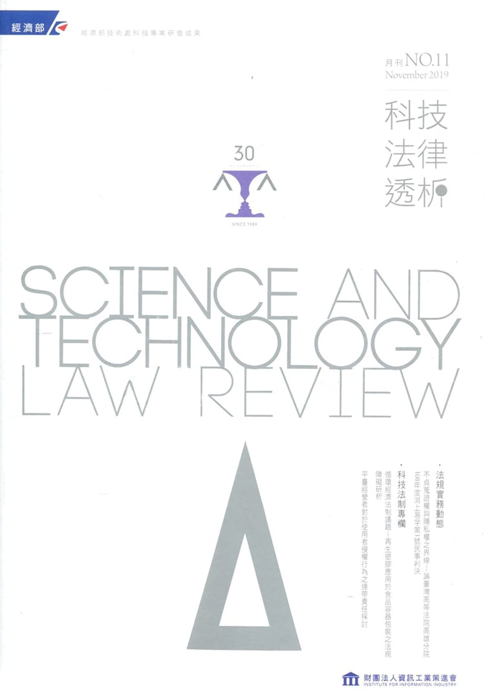 科技法律透析月刊第31卷第11期