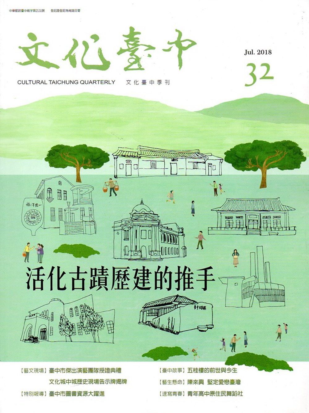 文化臺中季刊32期(2018.07)