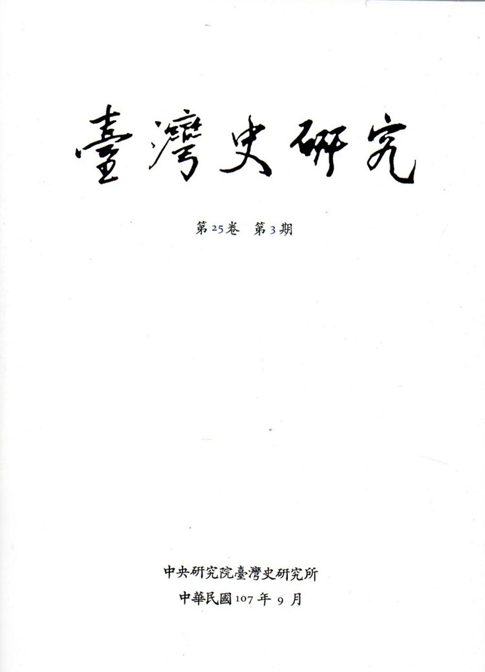 臺灣史研究第25卷3期(107.09)