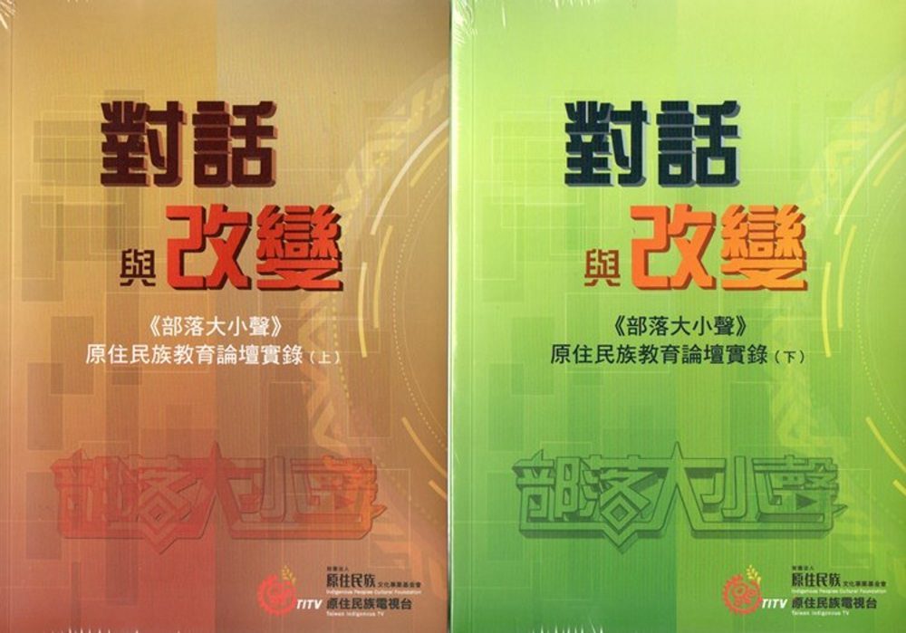 對話與改變《部落大小聲》原住民族教育論壇實錄(上下冊附4片DVD)