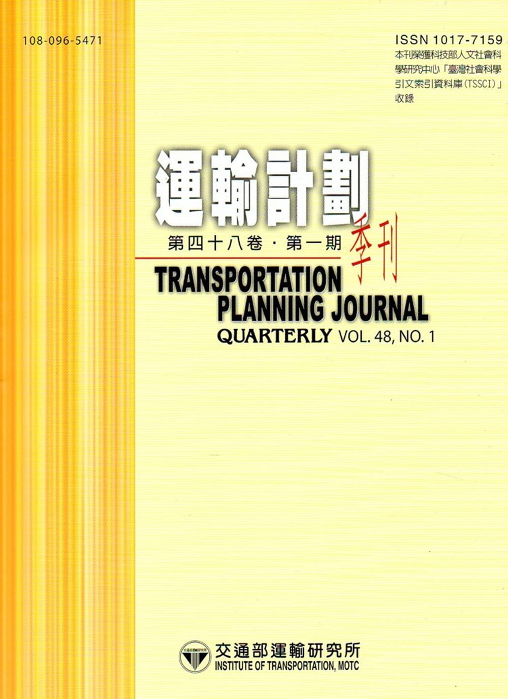 運輸計劃季刊48卷1期(108/03)