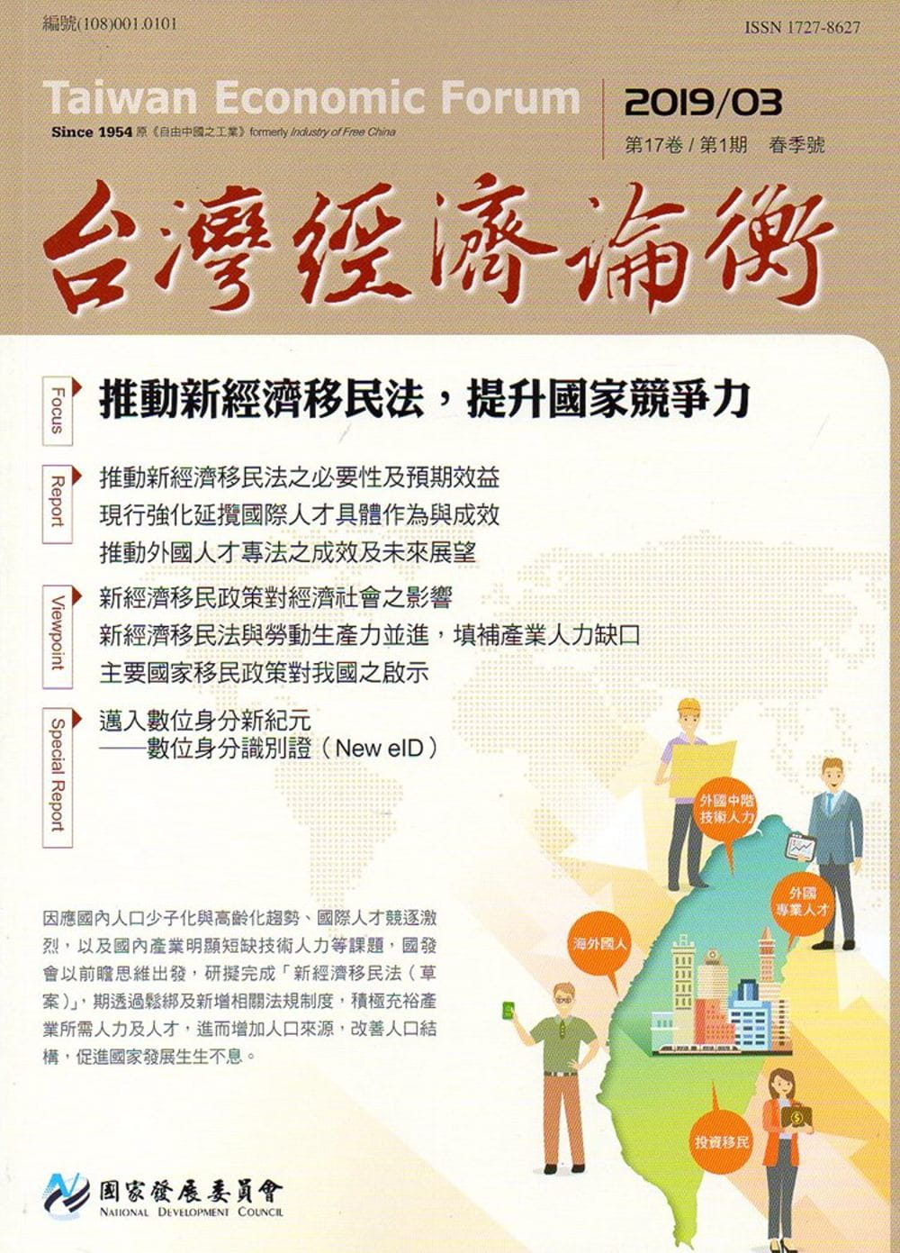 台灣經濟論衡季刊108年3月第十七卷一期