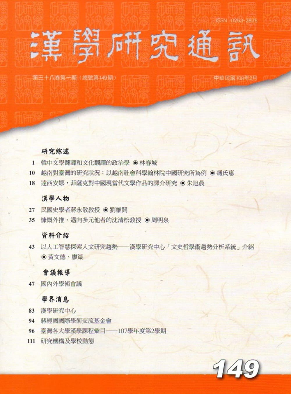 漢學研究通訊38卷1期NO.149(108/02)