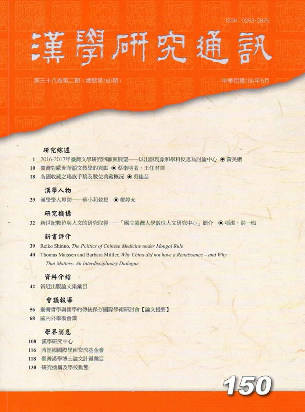 漢學研究通訊38卷2期NO.150(108/05)