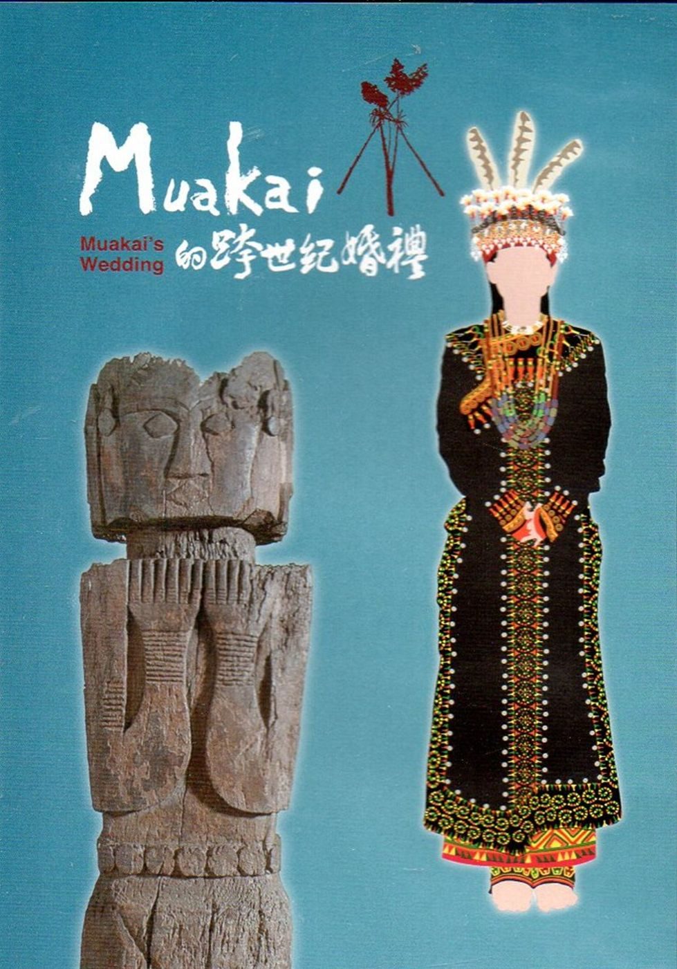 Muakai的跨世紀婚禮(光碟)