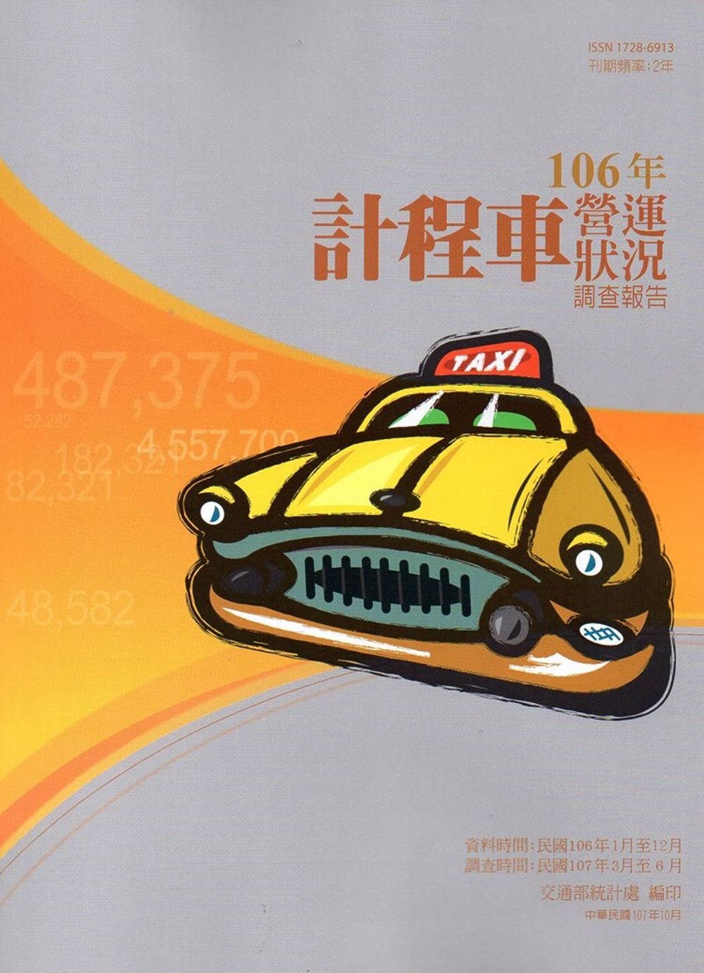 計程車營運狀況調查報告106年