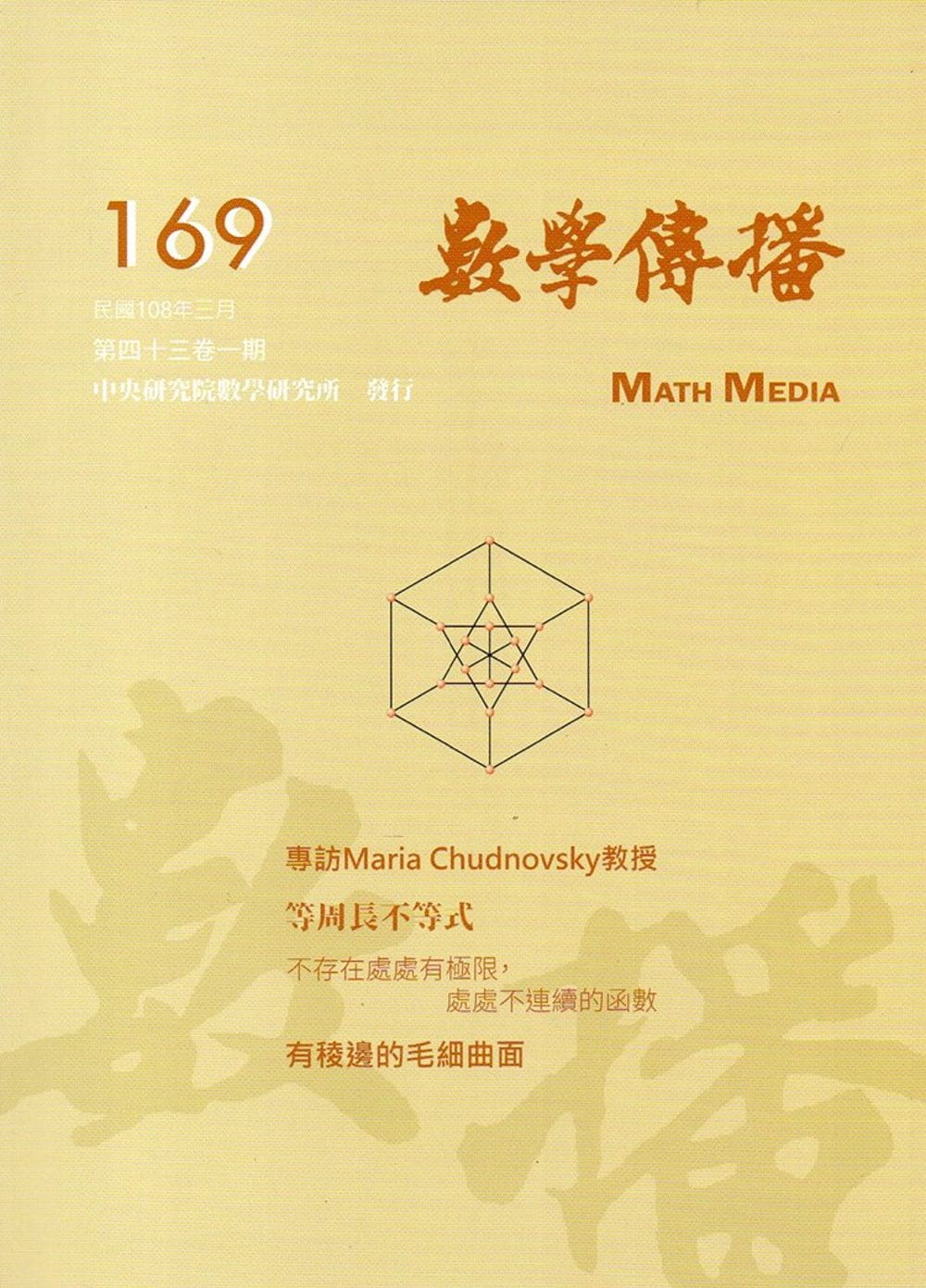 數學傳播季刊169期第43卷1期(108/03)
