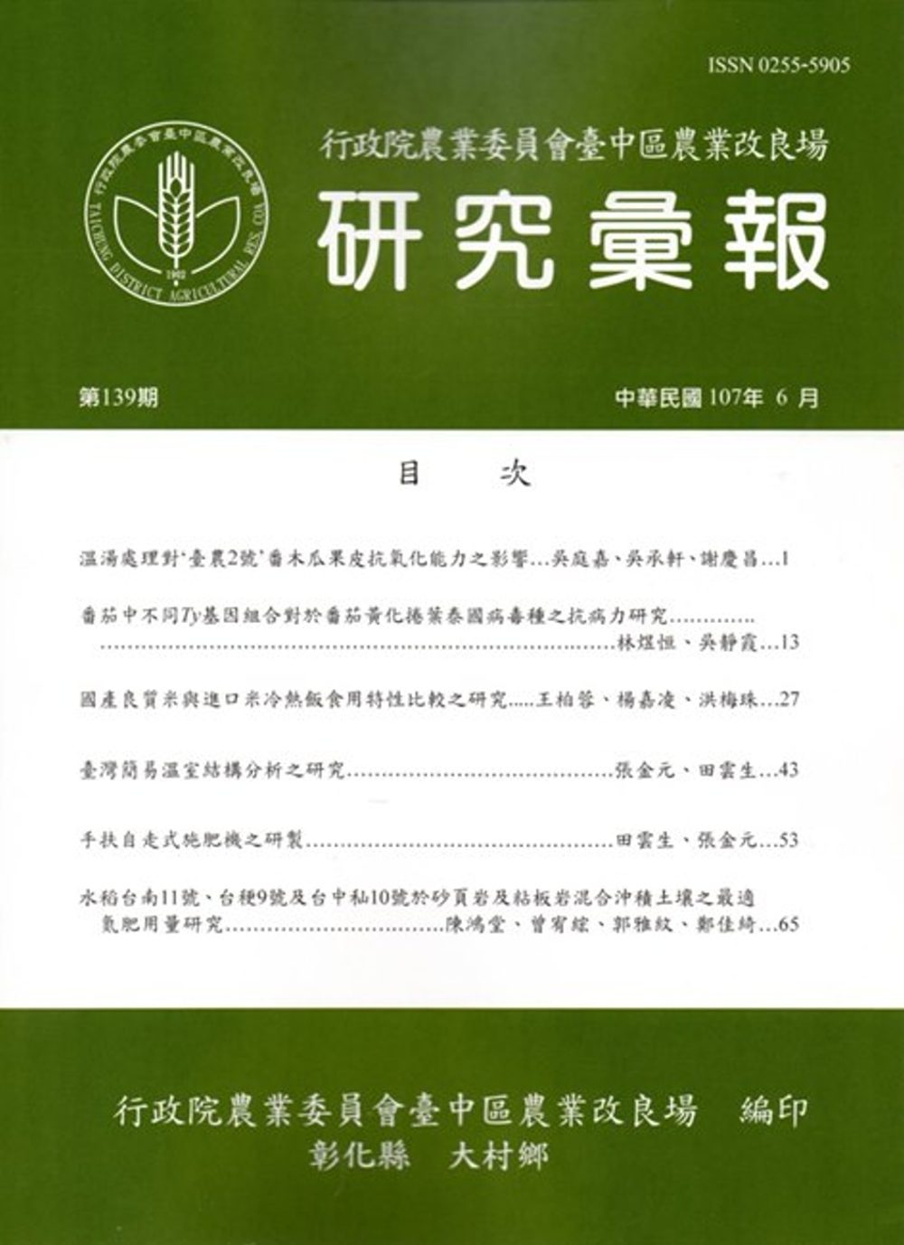 研究彙報139期(107/06)-行政院農業委員會臺中區農業改良場