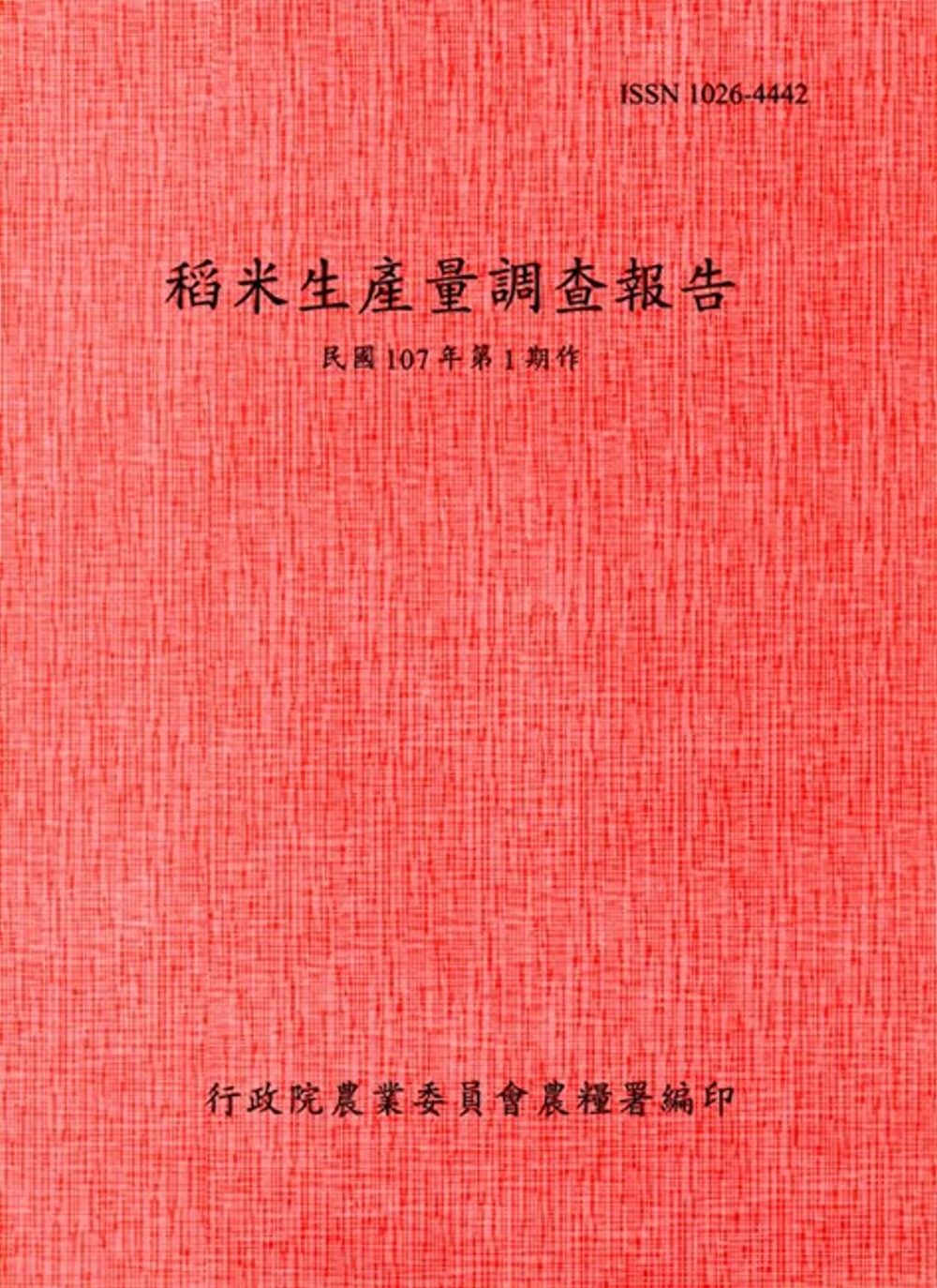 稻米生產量調查報告107年第1期作