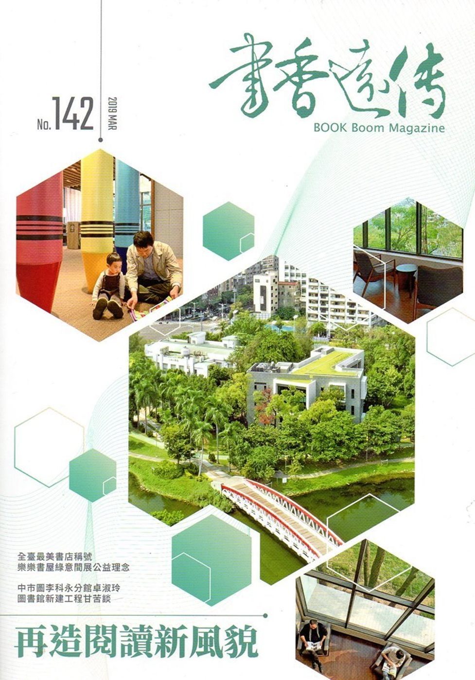 書香遠傳142期(2019/03)雙月刊