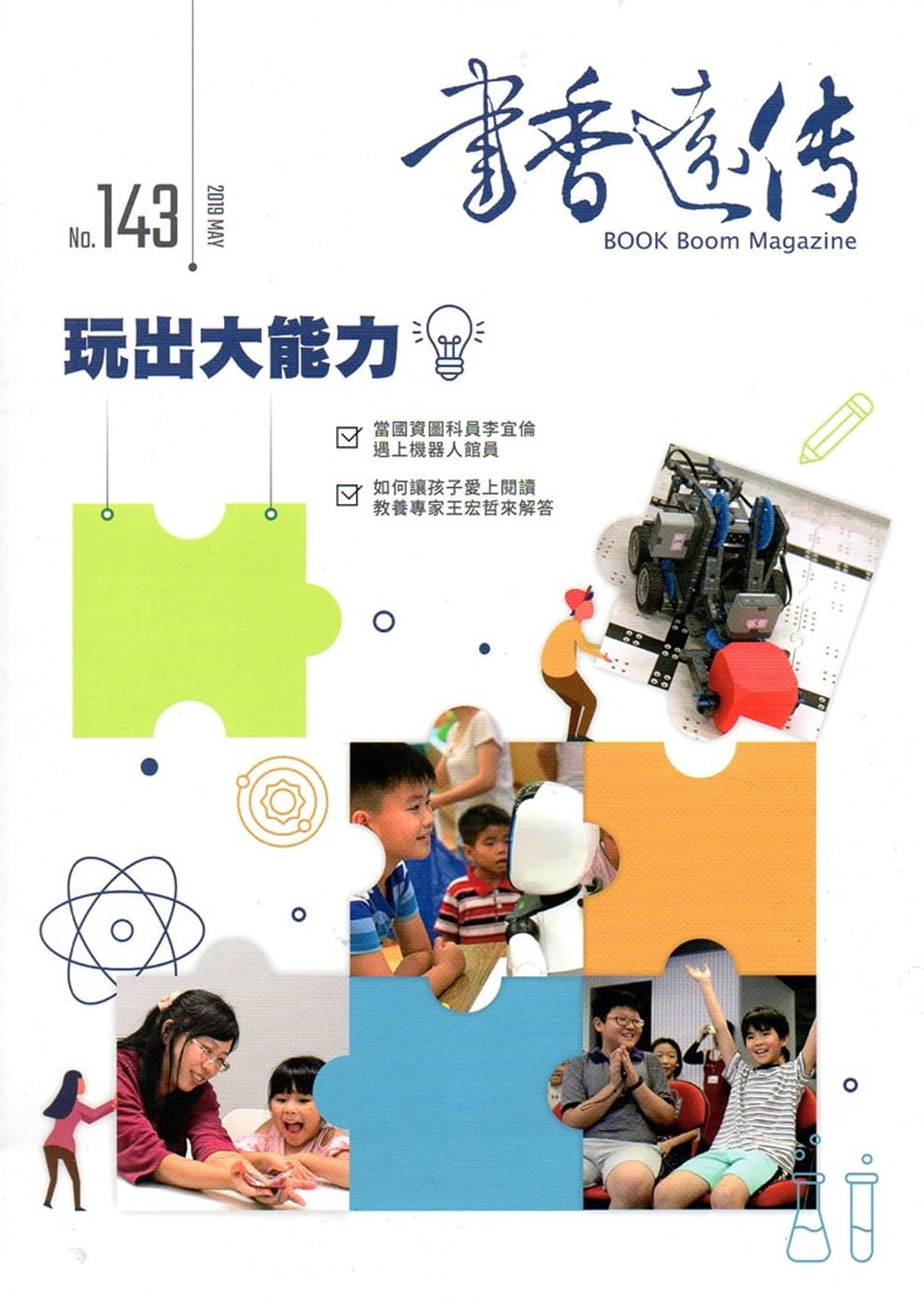 書香遠傳143期(2019/05)雙月刊