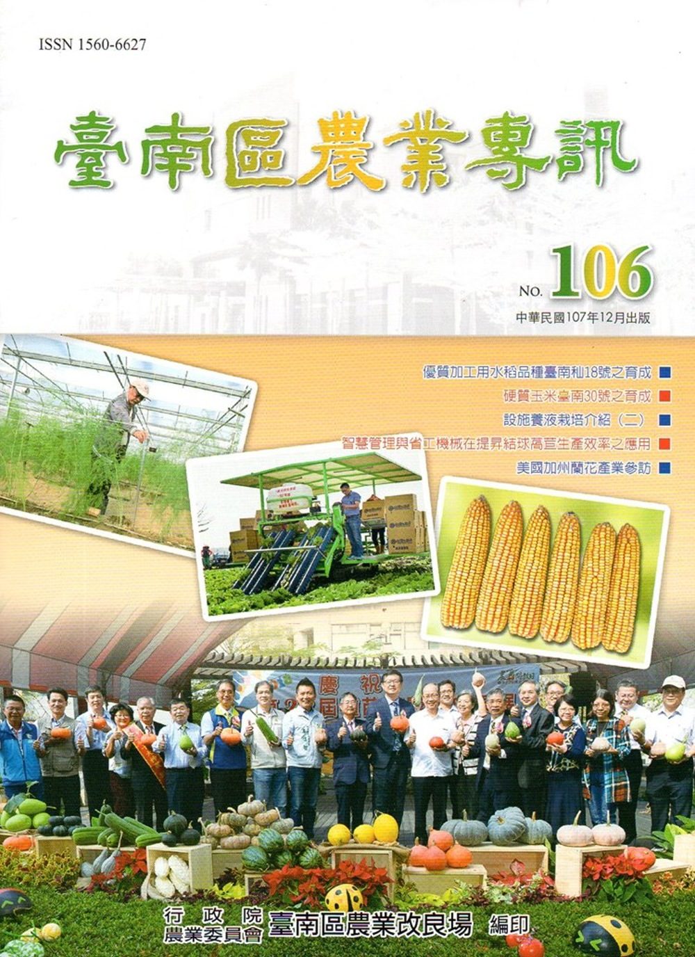 臺南區農業專訊NO.106