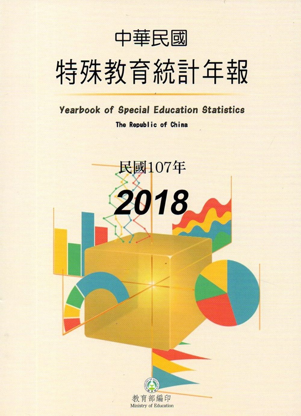 特殊教育統計年報107年度