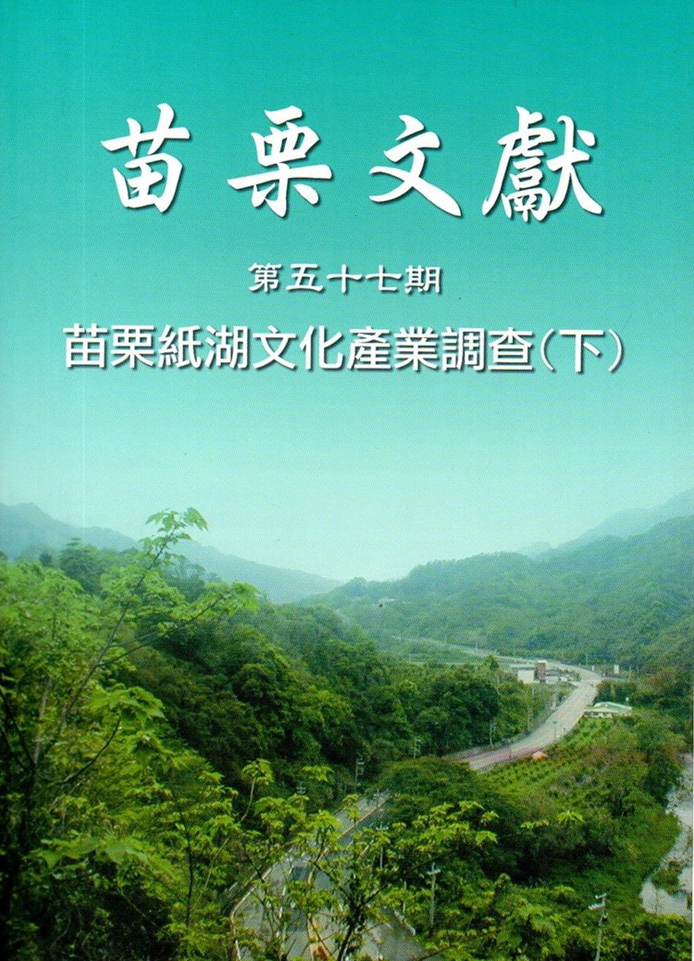 苗栗文獻第57期苗栗紙湖文化產業調查(下)