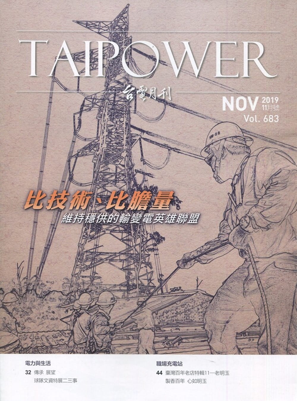 台電月刊683期108/11