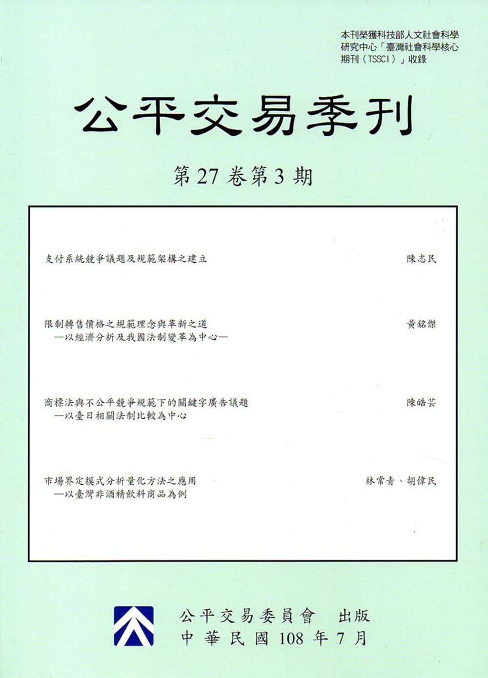 公平交易季刊第27卷第3期(108.07)