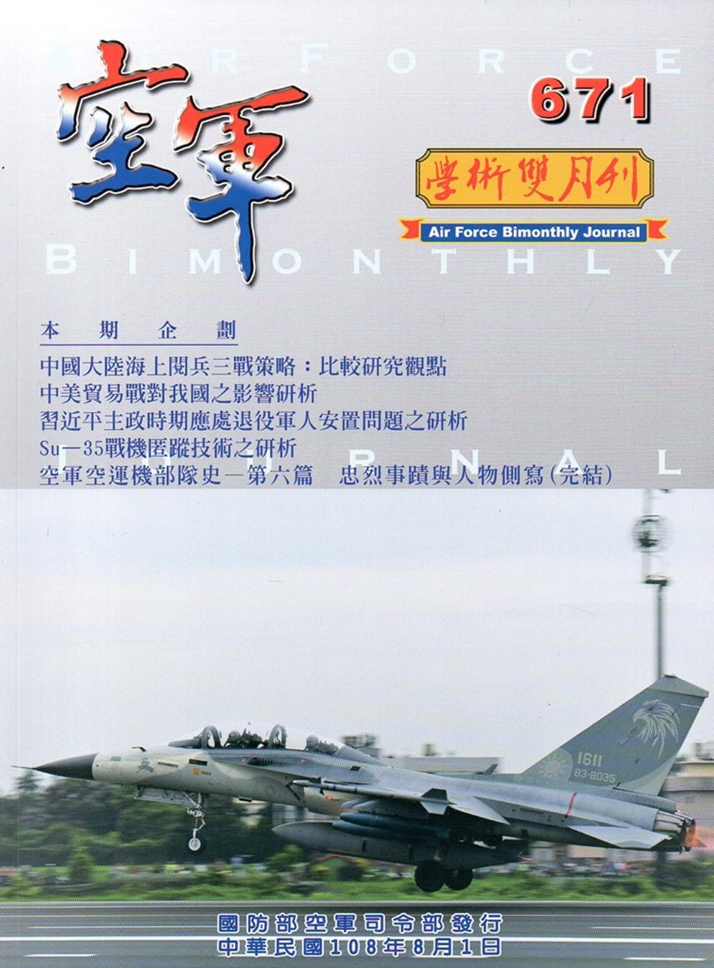 空軍學術雙月刊671(108/08)