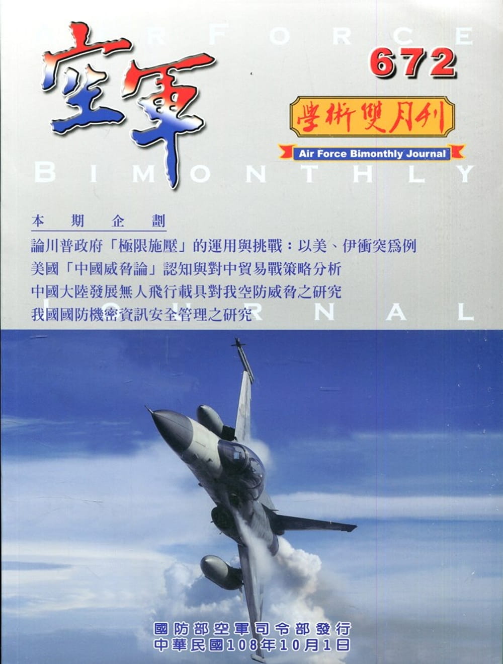 空軍學術雙月刊672(108/10)