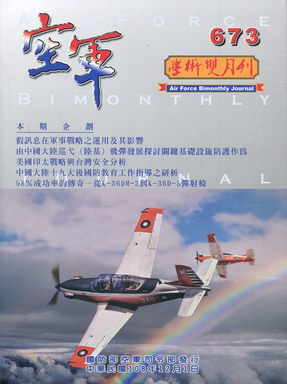 空軍學術雙月刊673(108/12)