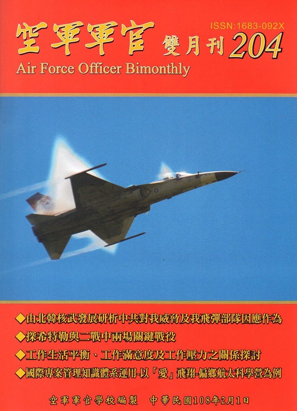 空軍軍官雙月刊204[108.2]