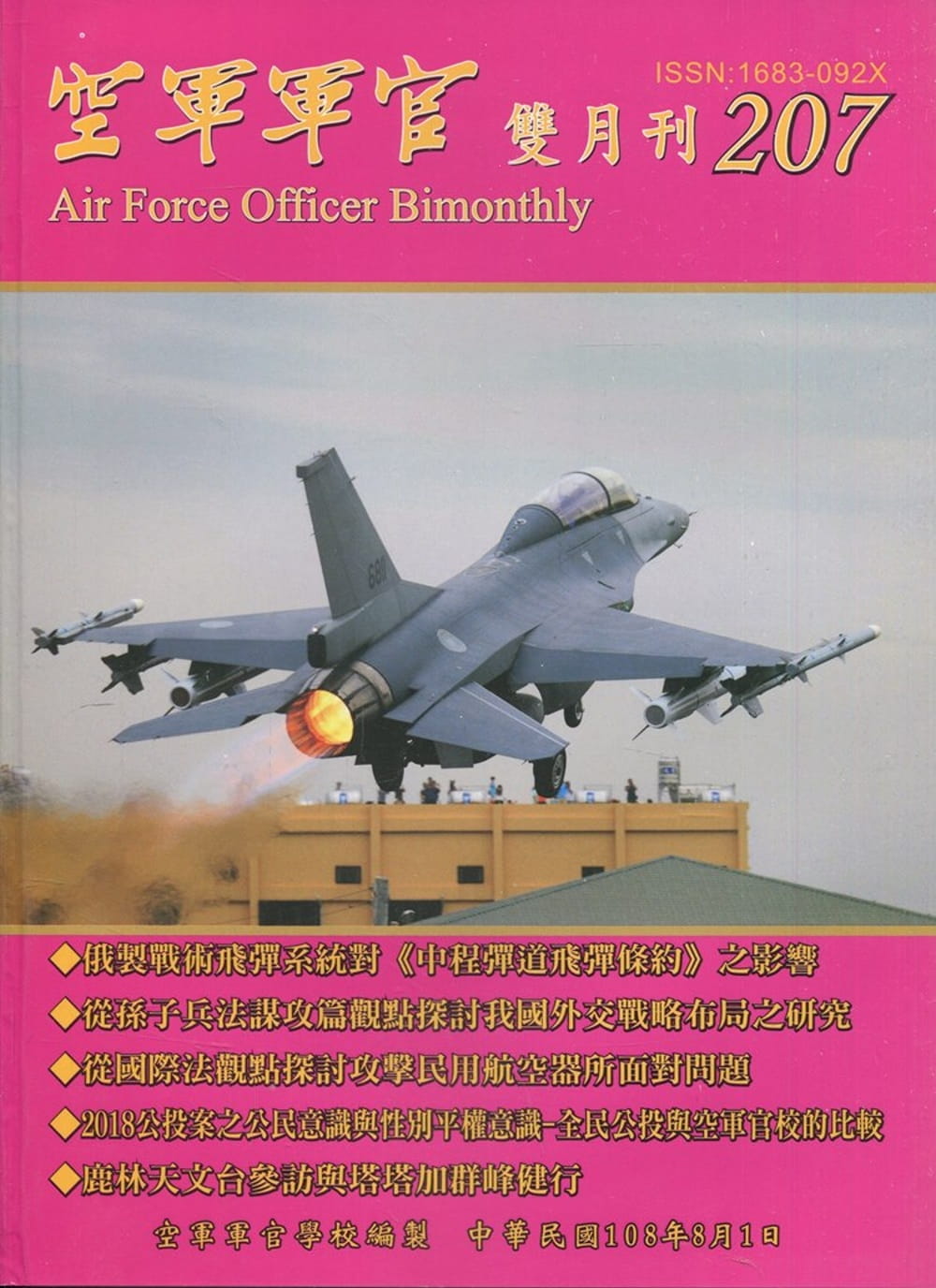 空軍軍官雙月刊207[108.8]