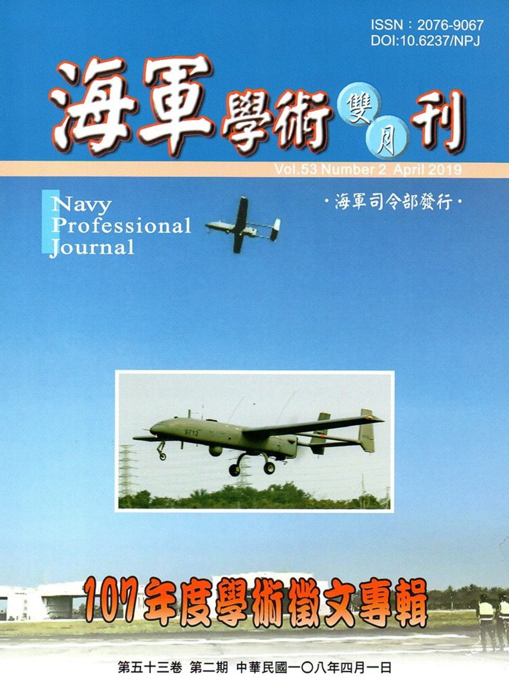 海軍學術雙月刊53卷2期(108.04)