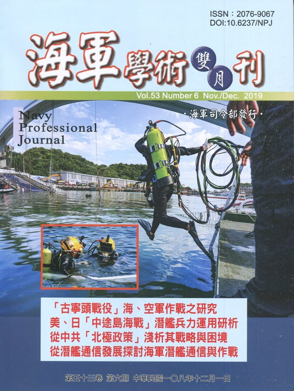 海軍學術雙月刊53卷6期(108.12)