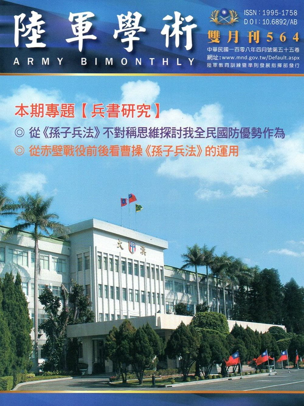 陸軍學術雙月刊564期(108.04)