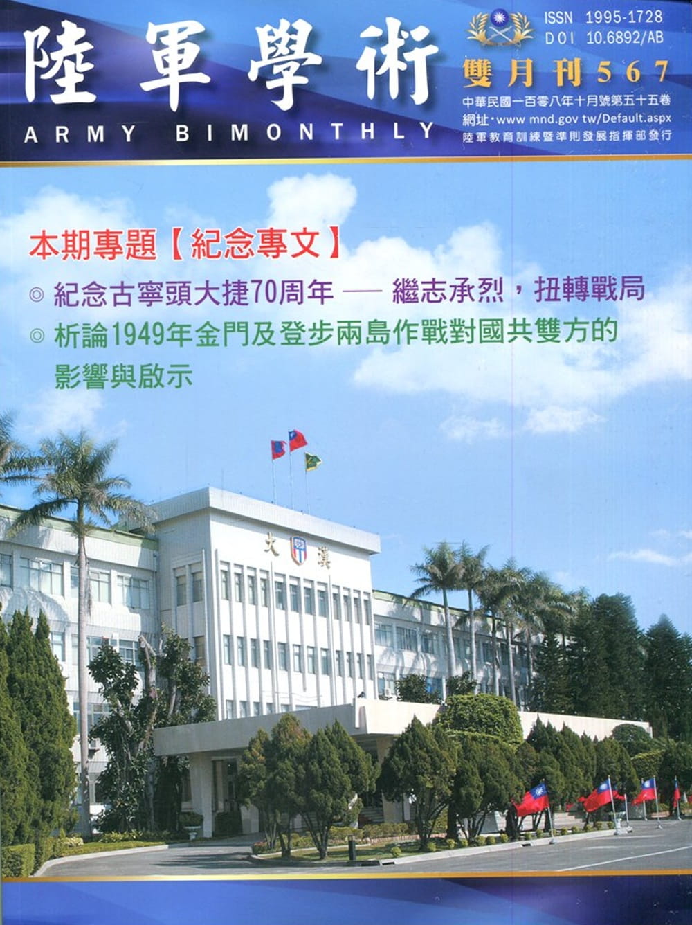 陸軍學術雙月刊567期(108.10)