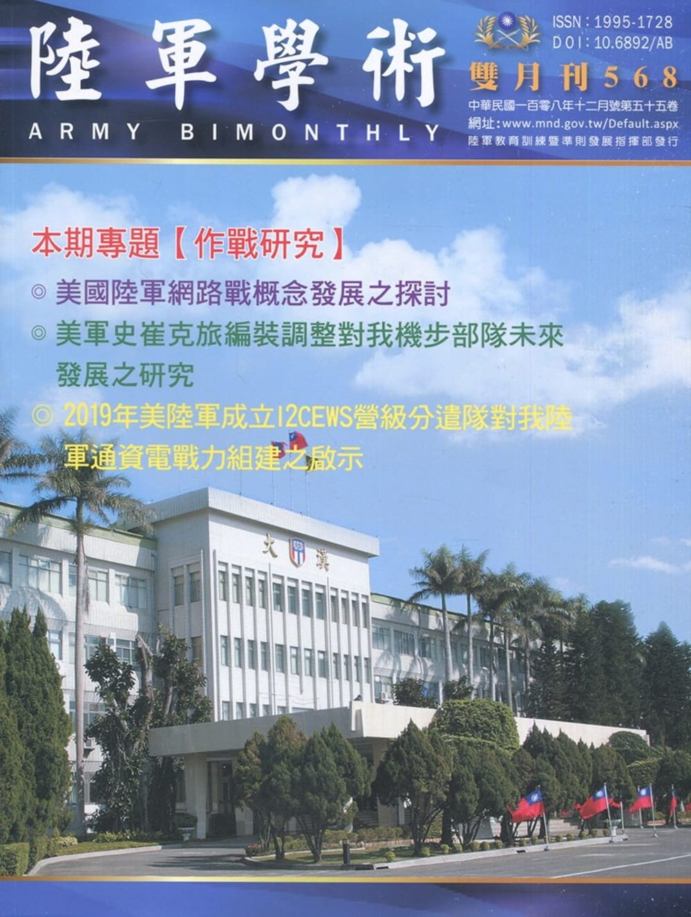 陸軍學術雙月刊568期(108.12)