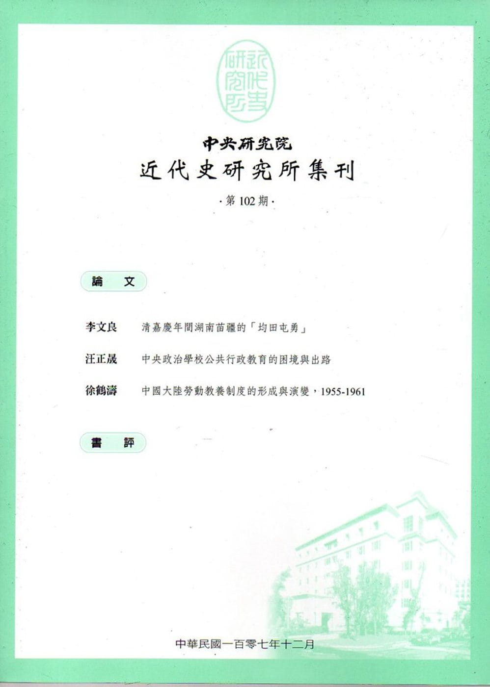 中央研究院近代史研究所集刊(102)