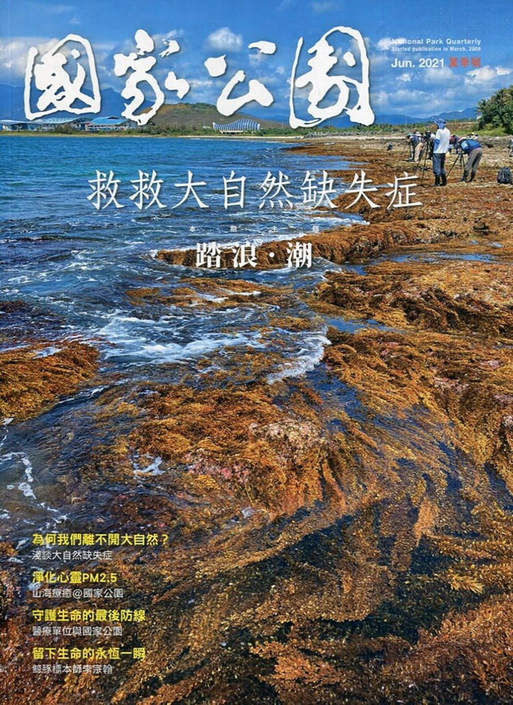 國家公園季刊2021第2季(2021/06)：夏季號